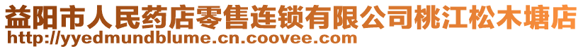 益陽市人民藥店零售連鎖有限公司桃江松木塘店