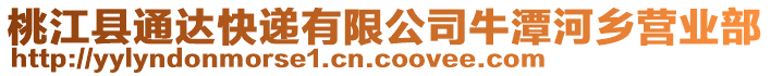 桃江縣通達(dá)快遞有限公司牛潭河鄉(xiāng)營(yíng)業(yè)部