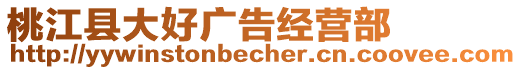 桃江縣大好廣告經(jīng)營部