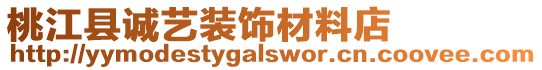 桃江縣誠藝裝飾材料店