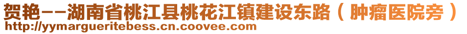 賀艷--湖南省桃江縣桃花江鎮(zhèn)建設(shè)東路（腫瘤醫(yī)院旁）