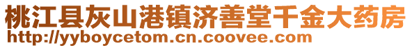 桃江縣灰山港鎮(zhèn)濟(jì)善堂千金大藥房