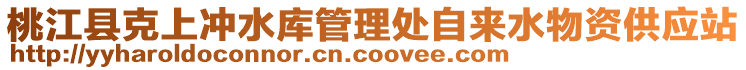 桃江縣克上沖水庫管理處自來水物資供應(yīng)站