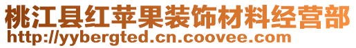 桃江縣紅蘋果裝飾材料經營部