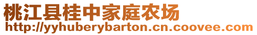 桃江縣桂中家庭農場
