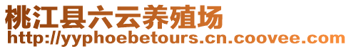桃江縣六云養殖場