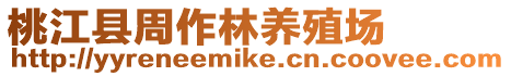 桃江縣周作林養(yǎng)殖場(chǎng)
