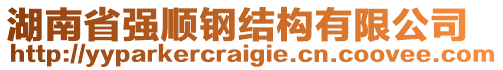 湖南省強順鋼結(jié)構(gòu)有限公司