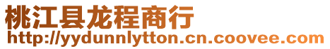 桃江縣龍程商行