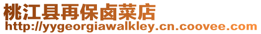 桃江縣再保鹵菜店