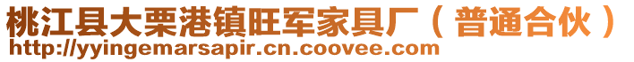 桃江县大栗港镇旺军家具厂（普通合伙）