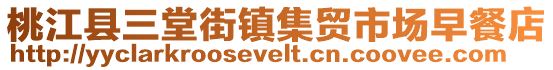桃江縣三堂街鎮(zhèn)集貿(mào)市場早餐店
