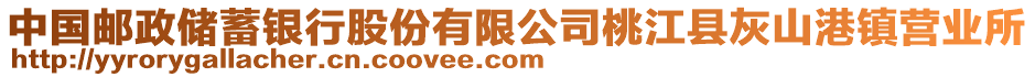 中國(guó)郵政儲(chǔ)蓄銀行股份有限公司桃江縣灰山港鎮(zhèn)營(yíng)業(yè)所