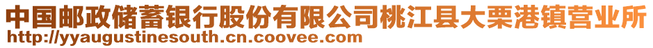 中國郵政儲蓄銀行股份有限公司桃江縣大栗港鎮營業所