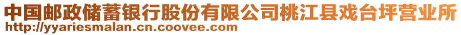 中國(guó)郵政儲(chǔ)蓄銀行股份有限公司桃江縣戲臺(tái)坪營(yíng)業(yè)所