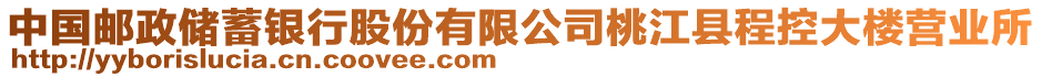 中國郵政儲蓄銀行股份有限公司桃江縣程控大樓營業(yè)所