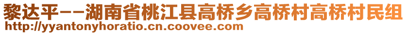 黎達(dá)平--湖南省桃江縣高橋鄉(xiāng)高橋村高橋村民組