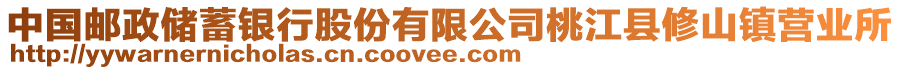 中國郵政儲(chǔ)蓄銀行股份有限公司桃江縣修山鎮(zhèn)營(yíng)業(yè)所