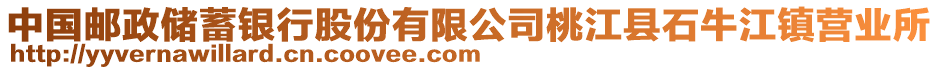 中國(guó)郵政儲(chǔ)蓄銀行股份有限公司桃江縣石牛江鎮(zhèn)營(yíng)業(yè)所