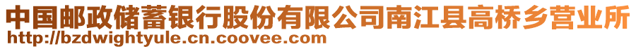 中國(guó)郵政儲(chǔ)蓄銀行股份有限公司南江縣高橋鄉(xiāng)營(yíng)業(yè)所