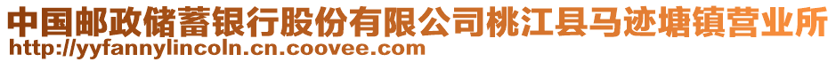 中國郵政儲蓄銀行股份有限公司桃江縣馬跡塘鎮(zhèn)營業(yè)所