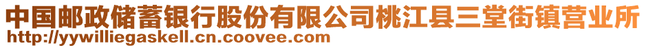 中國郵政儲蓄銀行股份有限公司桃江縣三堂街鎮(zhèn)營業(yè)所