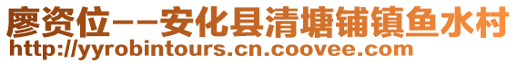 廖資位--安化縣清塘鋪鎮(zhèn)魚水村