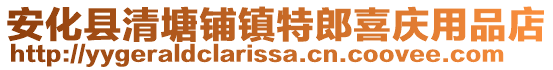 安化縣清塘鋪鎮(zhèn)特郎喜慶用品店