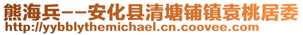 熊海兵--安化縣清塘鋪鎮袁桃居委