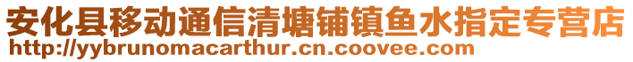 安化縣移動通信清塘鋪鎮(zhèn)魚水指定專營店