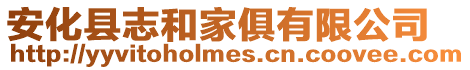 安化縣志和家俱有限公司