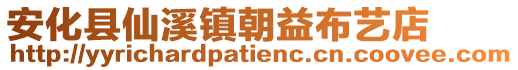 安化縣仙溪鎮(zhèn)朝益布藝店