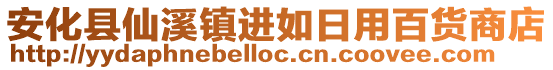 安化縣仙溪鎮(zhèn)進(jìn)如日用百貨商店