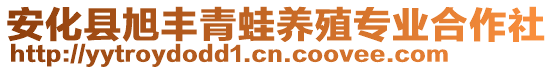 安化縣旭豐青蛙養(yǎng)殖專業(yè)合作社