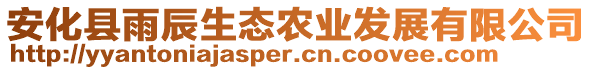 安化縣雨辰生態(tài)農(nóng)業(yè)發(fā)展有限公司