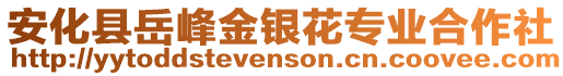 安化縣岳峰金銀花專業(yè)合作社