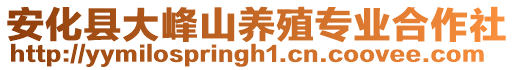 安化縣大峰山養(yǎng)殖專業(yè)合作社