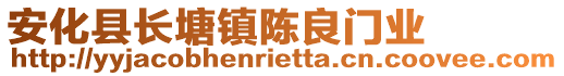 安化縣長塘鎮(zhèn)陳良門業(yè)