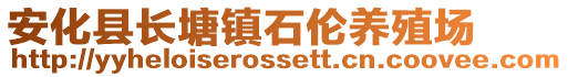 安化縣長(zhǎng)塘鎮(zhèn)石倫養(yǎng)殖場(chǎng)