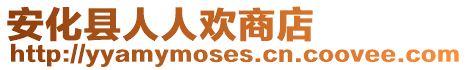 安化縣人人歡商店