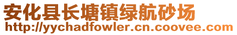 安化縣長塘鎮(zhèn)綠航砂場