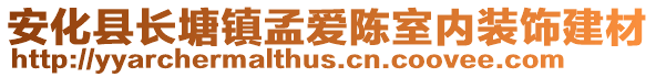 安化縣長塘鎮(zhèn)孟愛陳室內(nèi)裝飾建材