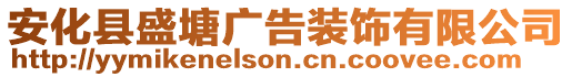 安化縣盛塘廣告裝飾有限公司