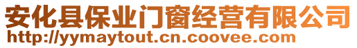 安化縣保業(yè)門窗經(jīng)營有限公司