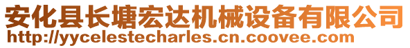 安化縣長塘宏達(dá)機(jī)械設(shè)備有限公司