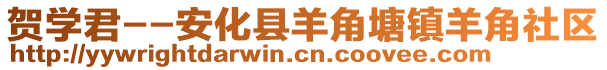 賀學君--安化縣羊角塘鎮(zhèn)羊角社區(qū)