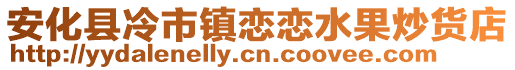 安化縣冷市鎮(zhèn)戀戀水果炒貨店