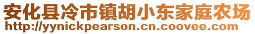 安化縣冷市鎮(zhèn)胡小東家庭農(nóng)場(chǎng)