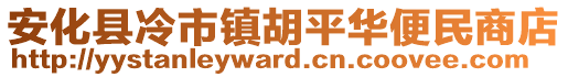 安化縣冷市鎮(zhèn)胡平華便民商店