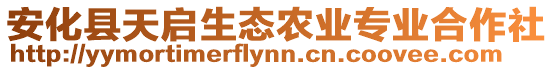 安化縣天啟生態(tài)農(nóng)業(yè)專業(yè)合作社